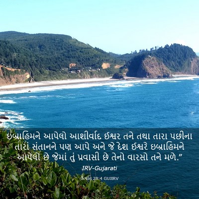 Picture 03 - ઉત્પત્તિ 28:4 GUJIRV - ઇબ્રાહિમને આપેલો - Bible Verse Picture