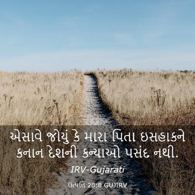 Picture 03 - ઉત્પત્તિ 28:8 GUJIRV - એસાવે જોયું કે - Bible Verse Picture