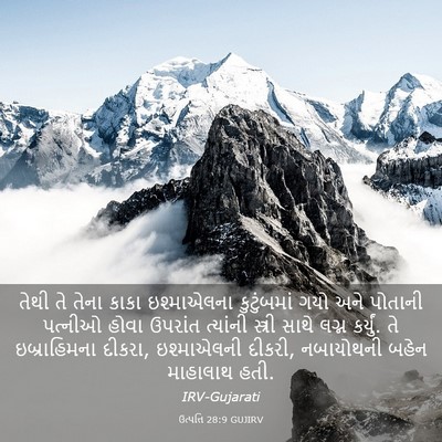 Picture 03 - ઉત્પત્તિ 28:9 GUJIRV - તેથી તે તેના કાકા - Bible Verse Picture