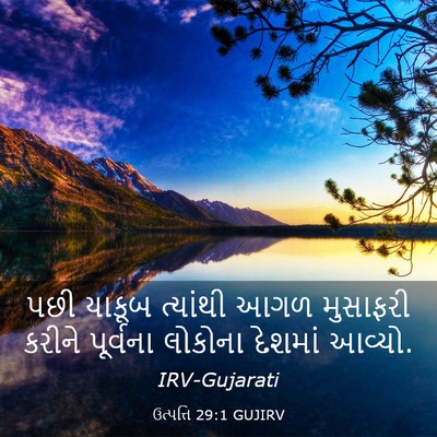 Picture 03 - ઉત્પત્તિ 29:1 GUJIRV - પછી યાકૂબ ત્યાંથી - Bible Verse Picture