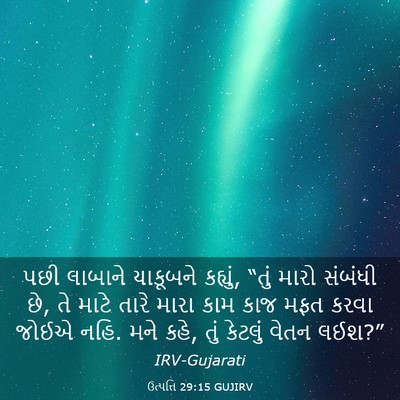 Picture 03 - ઉત્પત્તિ 29:15 GUJIRV - પછી લાબાને - Bible Verse Picture