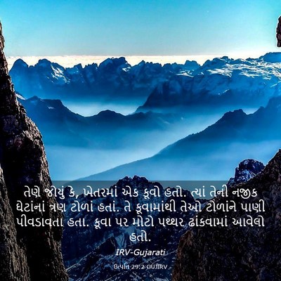 Picture 03 - ઉત્પત્તિ 29:2 GUJIRV - તેણે જોયું કે, - Bible Verse Picture