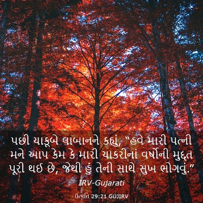 Picture 03 - ઉત્પત્તિ 29:21 GUJIRV - પછી યાકૂબે - Bible Verse Picture