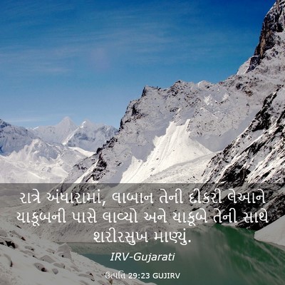 Picture 03 - ઉત્પત્તિ 29:23 GUJIRV - રાત્રે અંધારામાં, - Bible Verse Picture