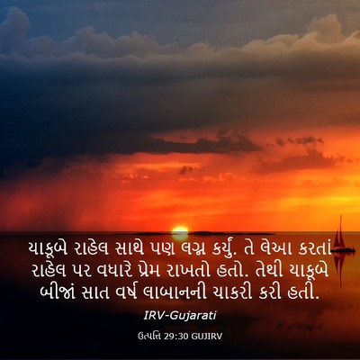Picture 03 - ઉત્પત્તિ 29:30 GUJIRV - યાકૂબે રાહેલ સાથે - Bible Verse Picture