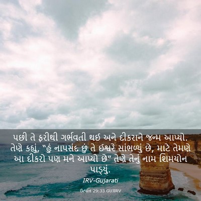 Picture 03 - ઉત્પત્તિ 29:33 GUJIRV - પછી તે ફરીથી - Bible Verse Picture