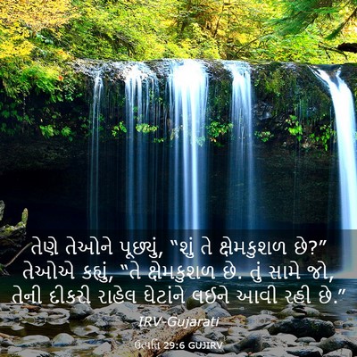 Picture 03 - ઉત્પત્તિ 29:6 GUJIRV - તેણે તેઓને - Bible Verse Picture