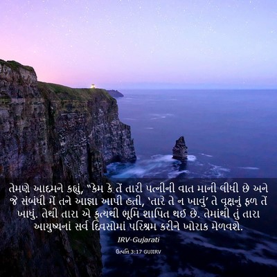 Picture 03 - ઉત્પત્તિ 3:17 GUJIRV - તેમણે આદમને - Bible Verse Picture