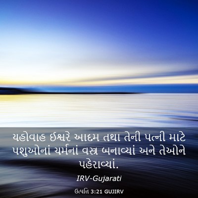 Picture 03 - ઉત્પત્તિ 3:21 GUJIRV - યહોવાહ ઈશ્વરે આદમ - Bible Verse Picture
