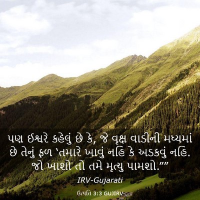 Picture 03 - ઉત્પત્તિ 3:3 GUJIRV - પણ ઈશ્વરે કહેલું - Bible Verse Picture