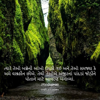 Picture 03 - ઉત્પત્તિ 3:7 GUJIRV - ત્યારે તેઓ - Bible Verse Picture