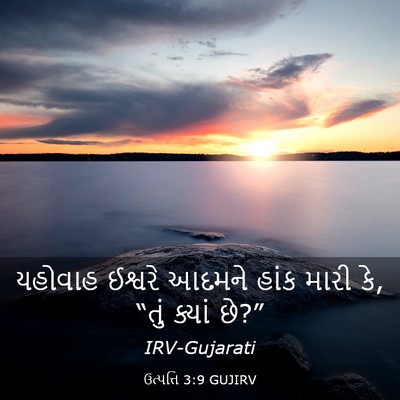Picture 03 - ઉત્પત્તિ 3:9 GUJIRV - યહોવાહ ઈશ્વરે - Bible Verse Picture