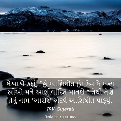 Picture 03 - ઉત્પત્તિ 30:13 GUJIRV - લેઆએ કહ્યું, “હું - Bible Verse Picture