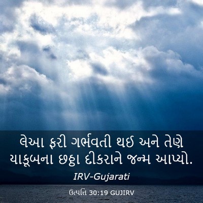 Picture 03 - ઉત્પત્તિ 30:19 GUJIRV - લેઆ ફરી ગર્ભવતી થઈ - Bible Verse Picture