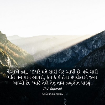 Picture 03 - ઉત્પત્તિ 30:20 GUJIRV - લેઆએ કહ્યું, - Bible Verse Picture