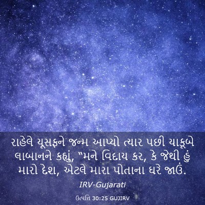 Picture 03 - ઉત્પત્તિ 30:25 GUJIRV - રાહેલે યૂસફને - Bible Verse Picture