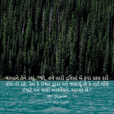 Picture 03 - ઉત્પત્તિ 30:27 GUJIRV - લાબાને તેને - Bible Verse Picture