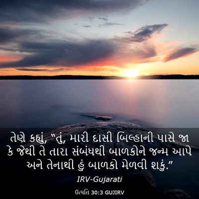 Picture 03 - ઉત્પત્તિ 30:3 GUJIRV - તેણે કહ્યું, “તું, - Bible Verse Picture