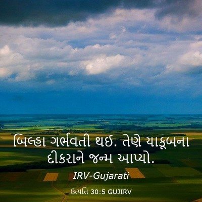 Picture 03 - ઉત્પત્તિ 30:5 GUJIRV - બિલ્હા ગર્ભવતી થઈ. - Bible Verse Picture
