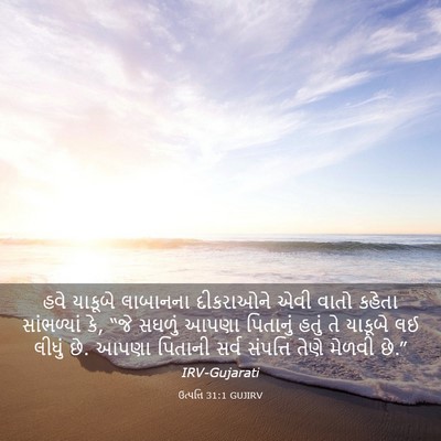 Picture 03 - ઉત્પત્તિ 31:1 GUJIRV - હવે યાકૂબે - Bible Verse Picture