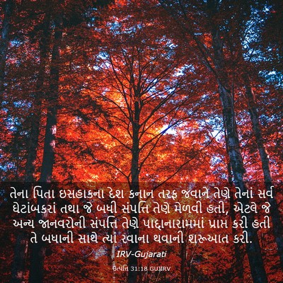 Picture 03 - ઉત્પત્તિ 31:18 GUJIRV - તેના પિતા ઇસહાકના - Bible Verse Picture