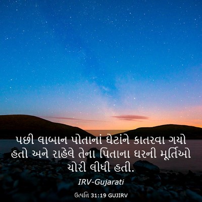 Picture 03 - ઉત્પત્તિ 31:19 GUJIRV - પછી લાબાન પોતાનાં - Bible Verse Picture