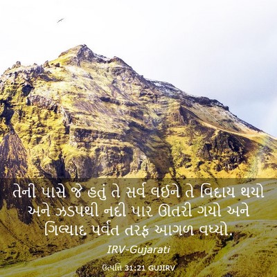 Picture 03 - ઉત્પત્તિ 31:21 GUJIRV - તેની પાસે જે હતું - Bible Verse Picture
