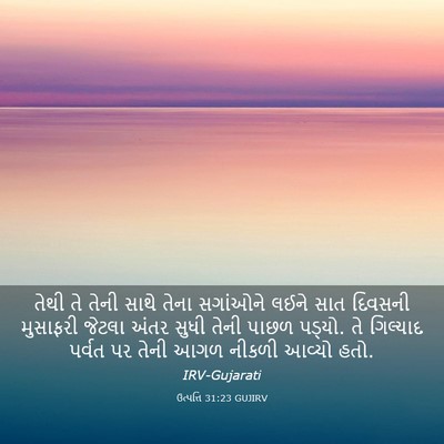 Picture 03 - ઉત્પત્તિ 31:23 GUJIRV - તેથી તે તેની સાથે - Bible Verse Picture