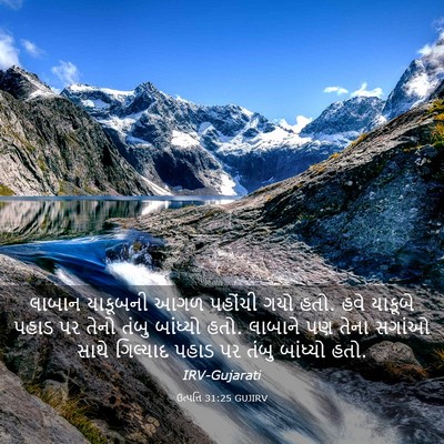 Picture 03 - ઉત્પત્તિ 31:25 GUJIRV - લાબાન યાકૂબની આગળ - Bible Verse Picture