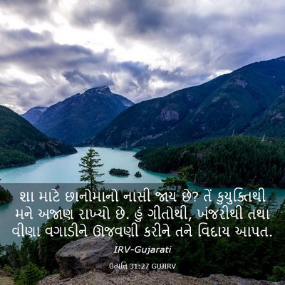 Picture 03 - ઉત્પત્તિ 31:27 GUJIRV - શા માટે છાનોમાનો - Bible Verse Picture