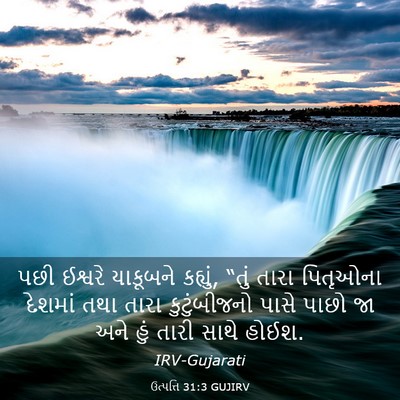 Picture 03 - ઉત્પત્તિ 31:3 GUJIRV - પછી ઈશ્વરે - Bible Verse Picture