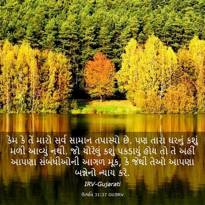 Picture 03 - ઉત્પત્તિ 31:37 GUJIRV - કેમ કે તેં મારો - Bible Verse Picture