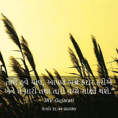 Picture 03 - ઉત્પત્તિ 31:44 GUJIRV - તેથી હવે ચાલ, આપણે - Bible Verse Picture