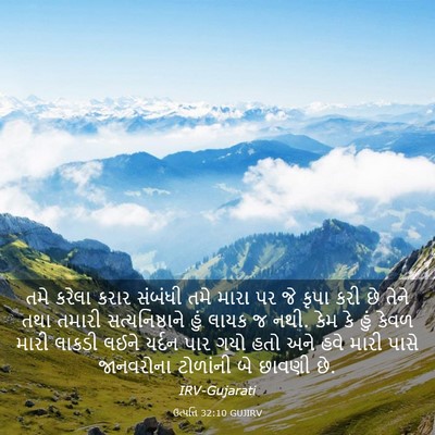 Picture 03 - ઉત્પત્તિ 32:10 GUJIRV - તમે કરેલા કરાર - Bible Verse Picture