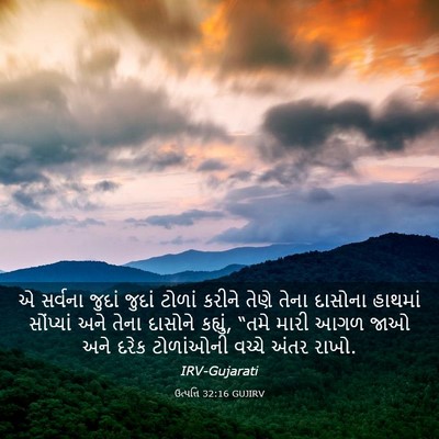 Picture 03 - ઉત્પત્તિ 32:16 GUJIRV - એ સર્વના જુદાં - Bible Verse Picture