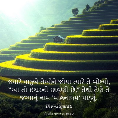 Picture 03 - ઉત્પત્તિ 32:2 GUJIRV - જયારે યાકૂબે - Bible Verse Picture