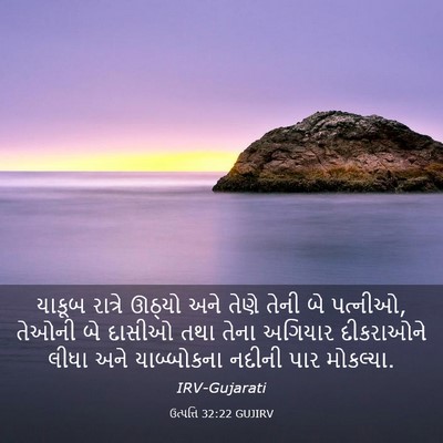 Picture 03 - ઉત્પત્તિ 32:22 GUJIRV - યાકૂબ રાત્રે - Bible Verse Picture