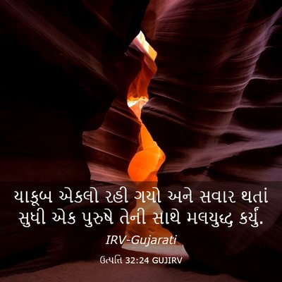 Picture 03 - ઉત્પત્તિ 32:24 GUJIRV - યાકૂબ એકલો રહી ગયો - Bible Verse Picture
