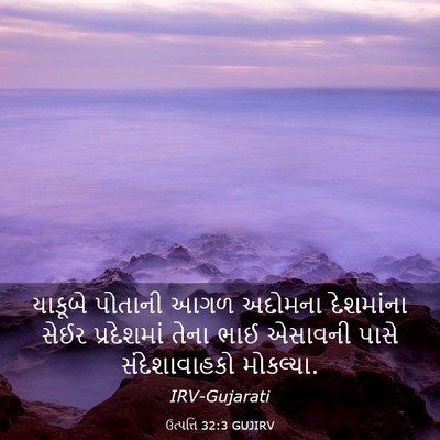 Picture 03 - ઉત્પત્તિ 32:3 GUJIRV - યાકૂબે પોતાની આગળ - Bible Verse Picture