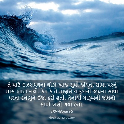 Picture 03 - ઉત્પત્તિ 32:32 GUJIRV - તે માટે ઇઝરાયલના - Bible Verse Picture