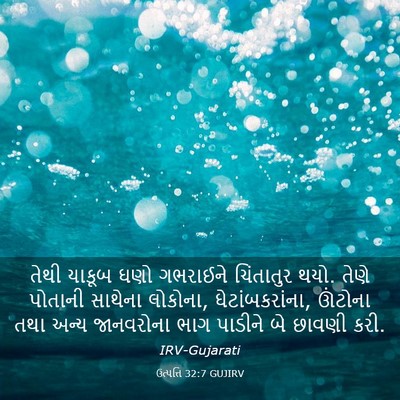 Picture 03 - ઉત્પત્તિ 32:7 GUJIRV - તેથી યાકૂબ ઘણો - Bible Verse Picture