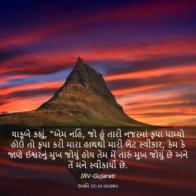 Picture 03 - ઉત્પત્તિ 33:10 GUJIRV - યાકૂબે કહ્યું, “એમ - Bible Verse Picture