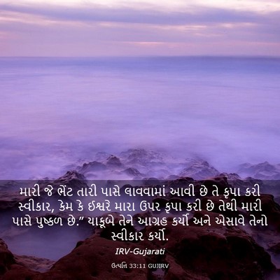 Picture 03 - ઉત્પત્તિ 33:11 GUJIRV - મારી જે ભેંટ તારી - Bible Verse Picture