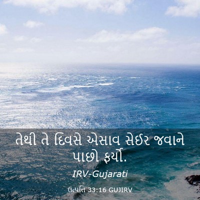 Picture 03 - ઉત્પત્તિ 33:16 GUJIRV - તેથી તે દિવસે એસાવ - Bible Verse Picture
