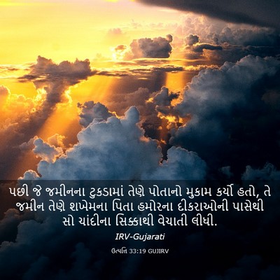 Picture 03 - ઉત્પત્તિ 33:19 GUJIRV - પછી જે જમીનના - Bible Verse Picture