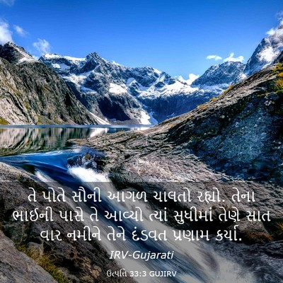 Picture 03 - ઉત્પત્તિ 33:3 GUJIRV - તે પોતે સૌની આગળ - Bible Verse Picture
