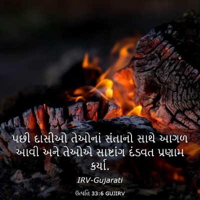 Picture 03 - ઉત્પત્તિ 33:6 GUJIRV - પછી દાસીઓ તેઓનાં - Bible Verse Picture
