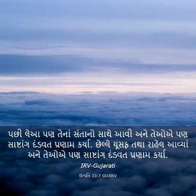 Picture 03 - ઉત્પત્તિ 33:7 GUJIRV - પછી લેઆ પણ તેનાં - Bible Verse Picture