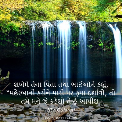 Picture 03 - ઉત્પત્તિ 34:11 GUJIRV - શખેમે તેના પિતા - Bible Verse Picture
