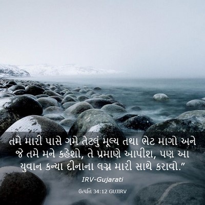 Picture 03 - ઉત્પત્તિ 34:12 GUJIRV - તમે મારી પાસે ગમે - Bible Verse Picture